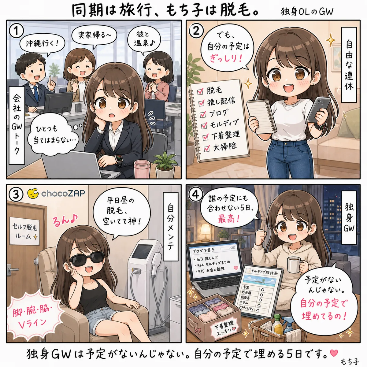 もち子と独身GW(4コマ)