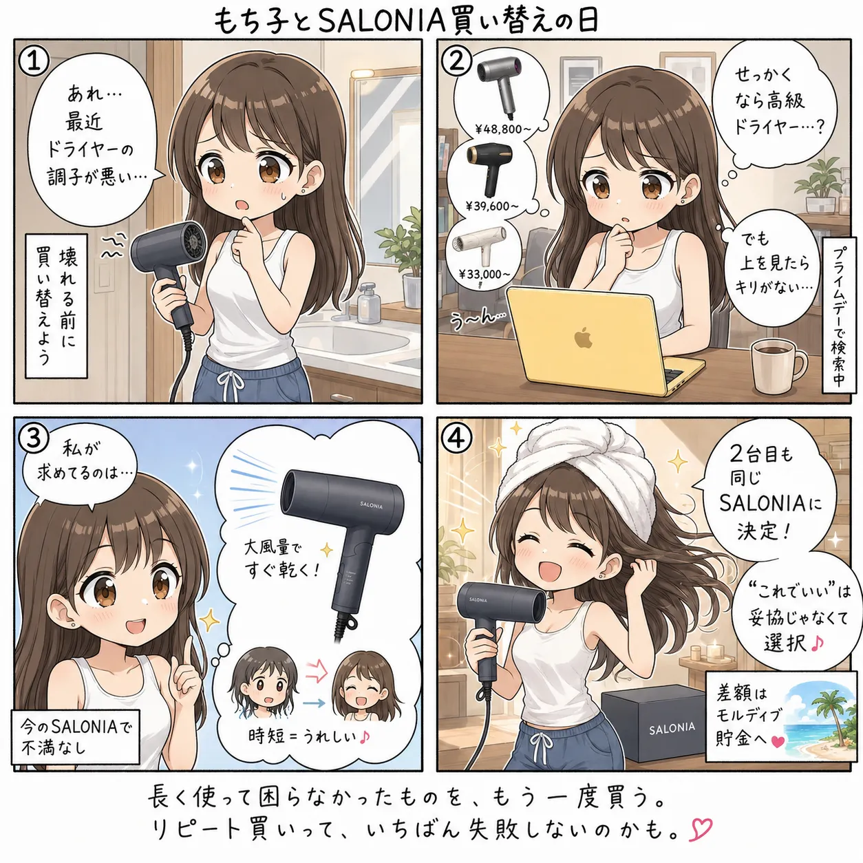 もち子、調子が悪くなったドライヤーをプライムデーで同じSALONIAの2台目に買い替える(4コマ)