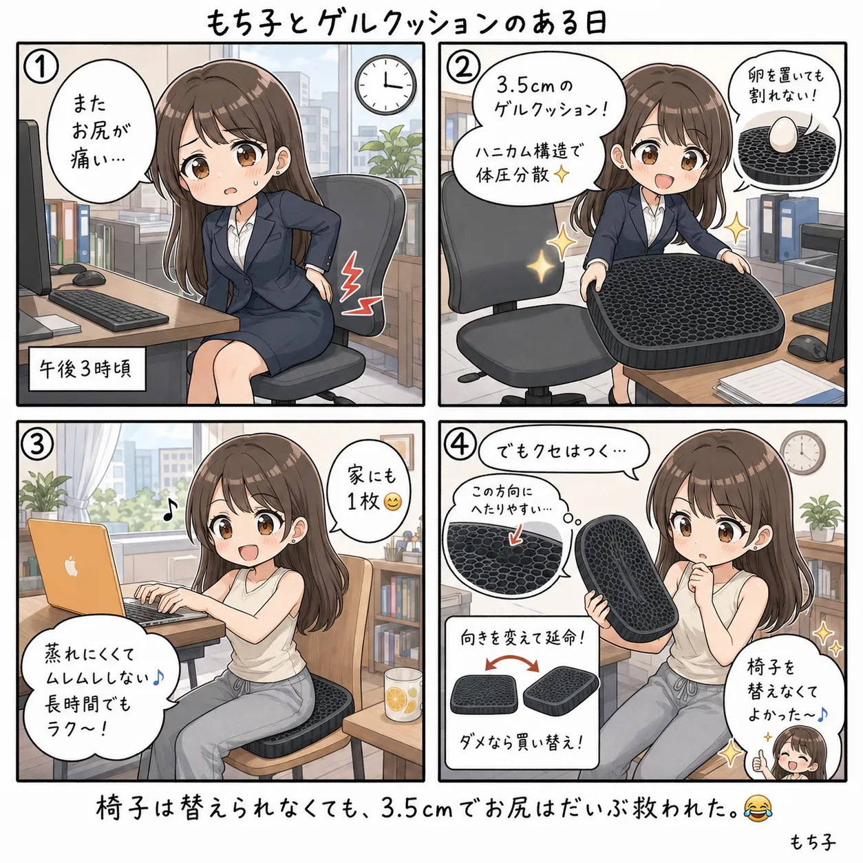 午後3時にお尻が痛くなっていたもち子が、ハニカム構造のゲルクッションを会社と家に1枚ずつ置いて救われる(4コマ)