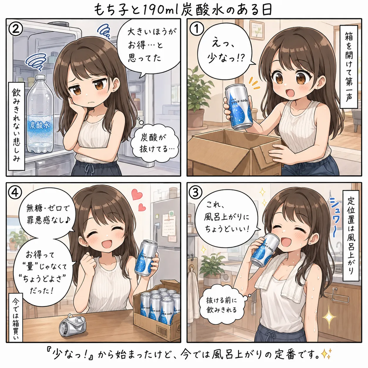 190mlの缶に「すくな!」と驚いたもち子が、炭酸を抜けさせる悲しみを経て、風呂上がりの1本を定位置にするまで(4コマ)