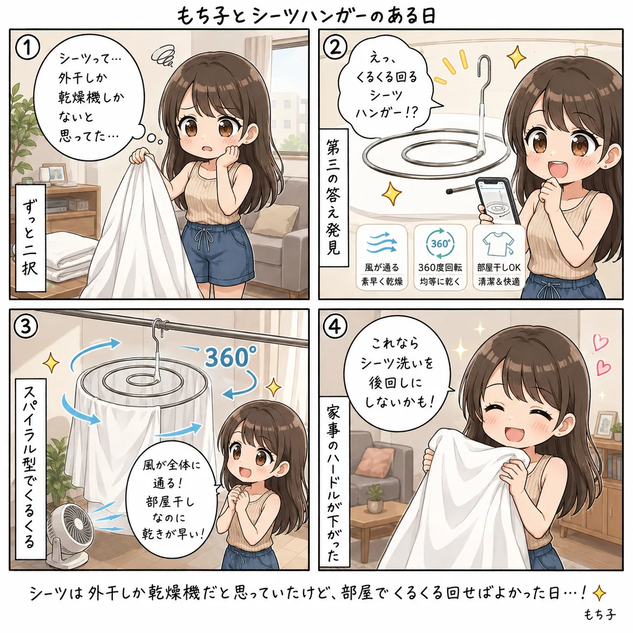 シーツハンガーに洗ったシーツをかけ、くるくる回る構造に驚くもち子。部屋干しなのに風がよく通って乾いていく(4コマ)