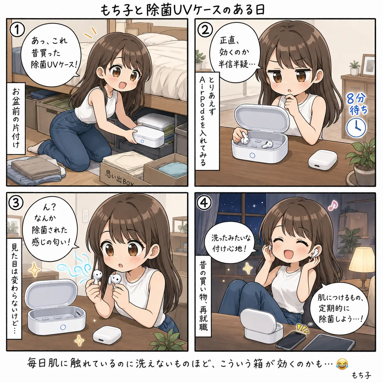 お盆前にベッド下収納を整理していて昔買った除菌UVケースを発掘するもち子。半信半疑でAirPodsを入れてみたら、洗ったような付け心地に驚く(4コマ)