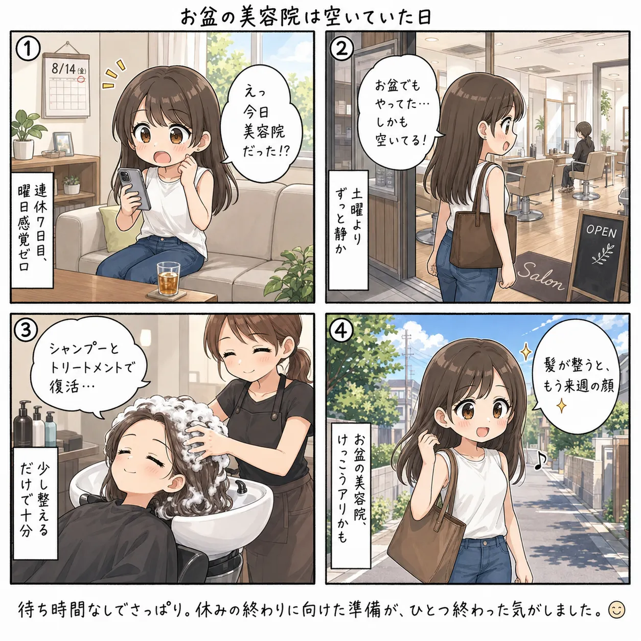 連休7日目で曜日の感覚がないもち子が、スマホを見て今日が美容院の予約日だと気づいて驚く。行ってみるとお盆でも営業していて土曜よりずっと静か。シャンプーとトリートメントで髪が復活し、少し整えるだけで十分。帰り道は髪が整ってもう来週の顔になり、お盆の美容院はけっこうアリかもと思う(4コマ)