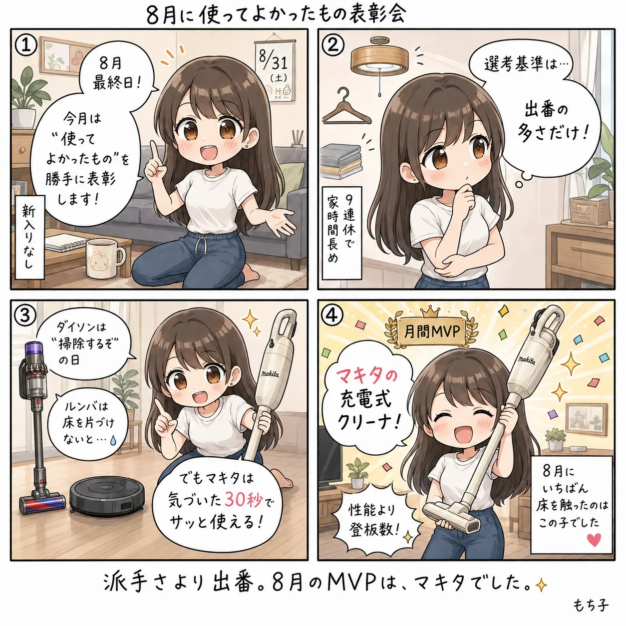 8月に使ってよかった道具をひとりで勝手に表彰するもち子(4コマ)