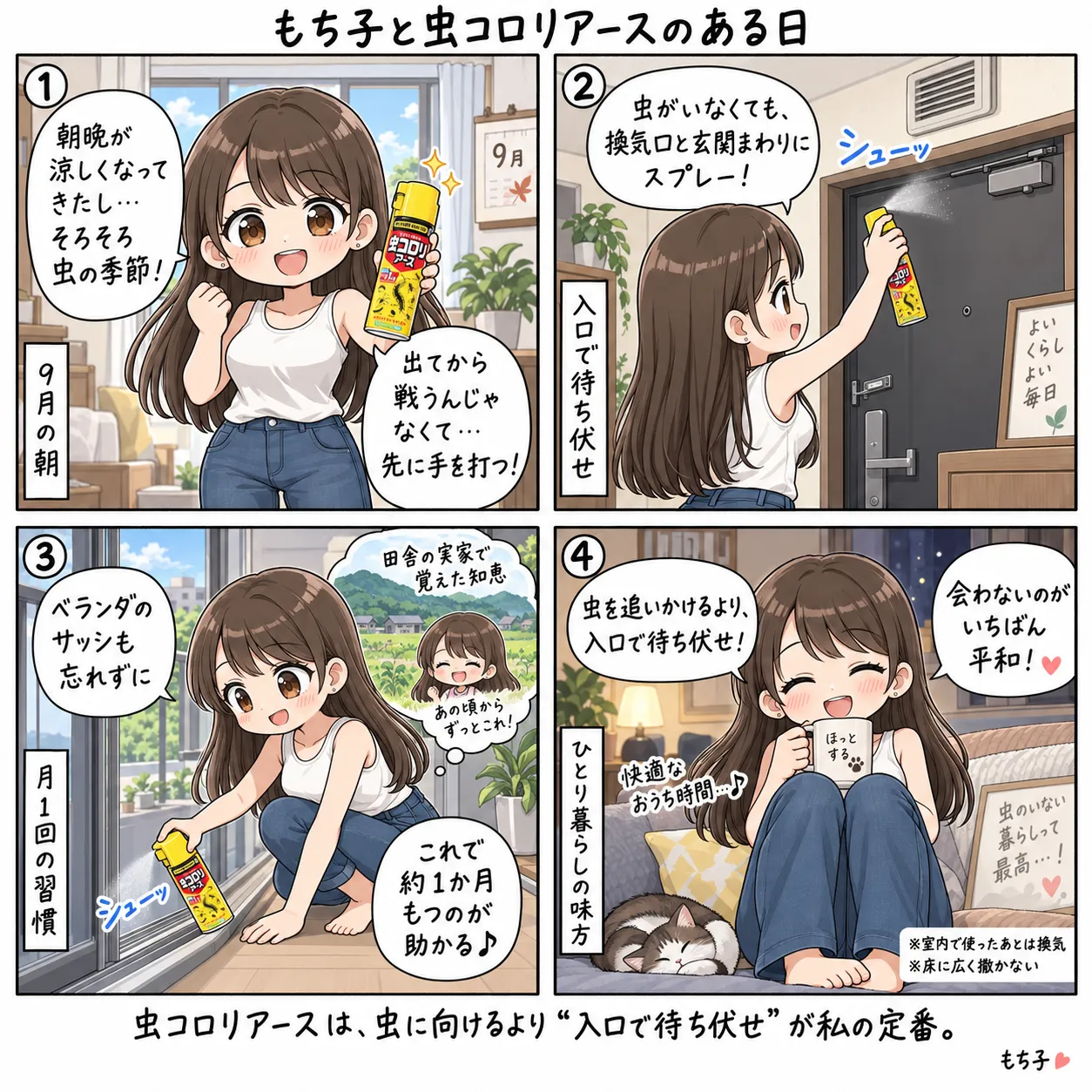 9月の朝、朝晩が涼しくなってきたので虫コロリアースを手に取るもち子。虫がいなくても換気口と玄関まわりにスプレーし、ベランダのサッシも忘れずに吹く月1回の習慣。田舎の実家で覚えた知恵で、虫を追いかけるより入口で待ち伏せ。会わないのがいちばん平和(4コマ)