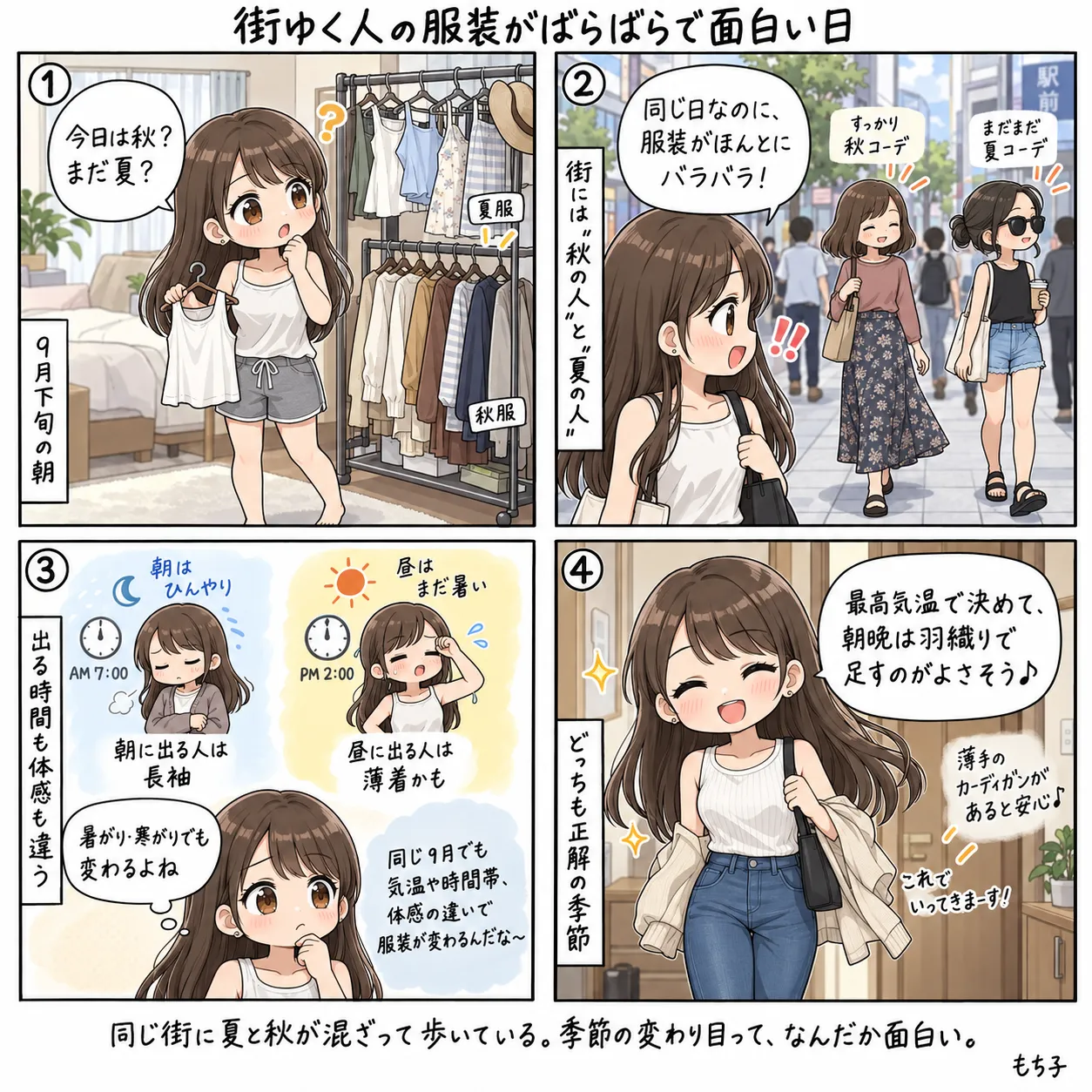 9月下旬の朝、ハンガーラックの前で今日は秋かまだ夏か迷うもち子。駅前ではすっかり秋コーデの人とまだまだ夏コーデの人がすれ違い、出る時間も体感も違うと気づいて、最高気温で決めて朝晩は羽織りで足すことにする(4コマ)