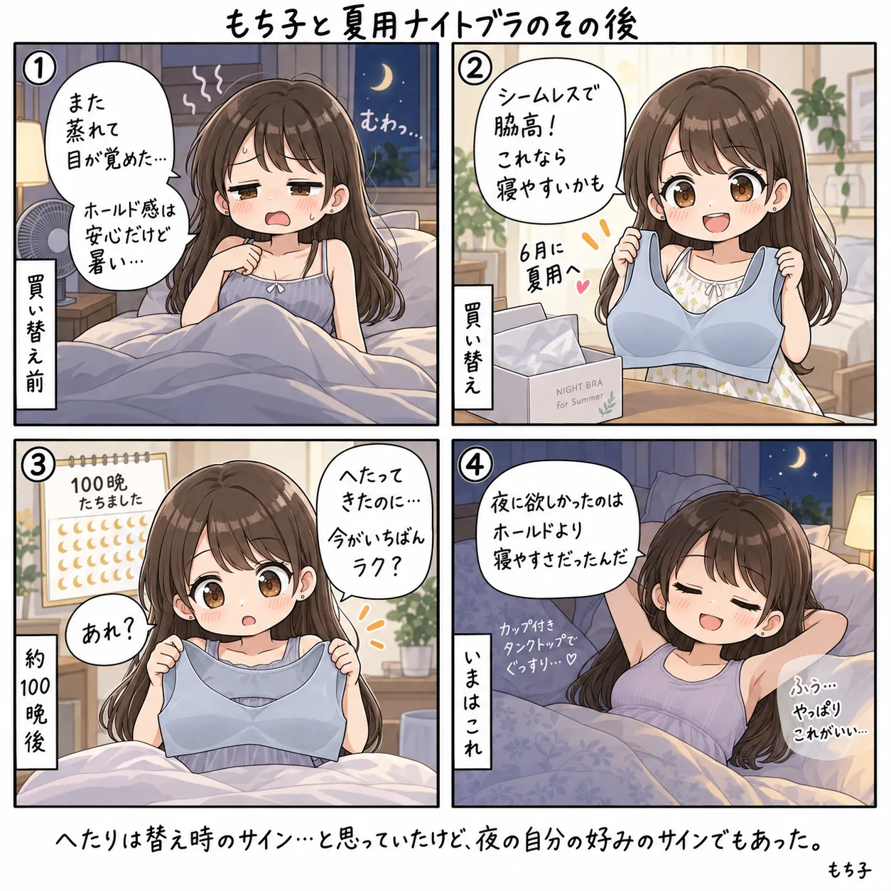 蒸れて夜中に目が覚め、6月にシームレスで脇高の夏用ナイトブラへ買い替えたもち子。約100晩でへたってきたのに今がいちばんラクだと気づき、いまはカップ付きタンクトップでぐっすり眠る(4コマ)