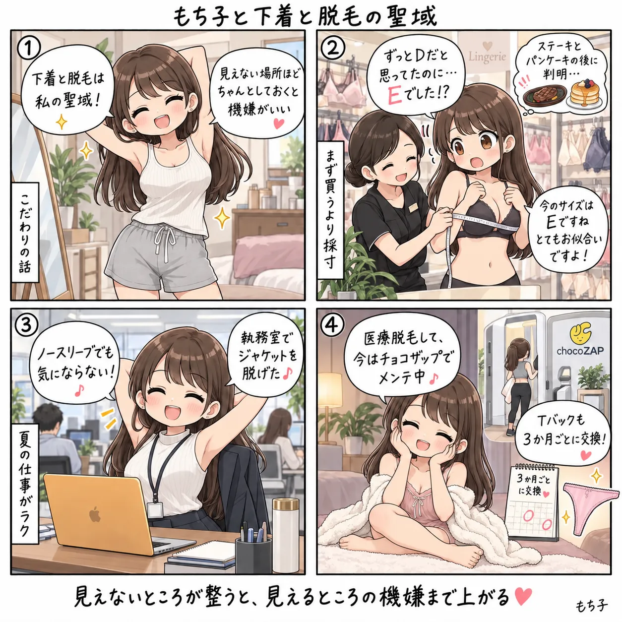 下着と脱毛は聖域だと宣言するもち子。ステーキとパンケーキのあとに採寸してもらい、ずっとDだと思っていたのがEだと分かる。ノースリーブでも執務室でジャケットを脱げて、医療脱毛のあとはチョコザップでメンテ中、Tバックは3か月ごとに交換(4コマ)