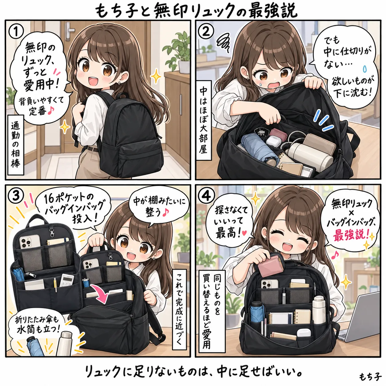 無印のリュックはずっと愛用中。でも中に仕切りがなくて、欲しいものが下に沈む。16ポケットのバッグインバッグを入れたら、折りたたみ傘も水筒も立って、中が棚みたいに整った。探さなくていいって最高、無印リュック×バッグインバッグ最強説、と笑うもち子(4コマ)